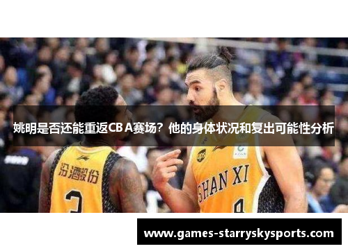 姚明是否还能重返CBA赛场？他的身体状况和复出可能性分析