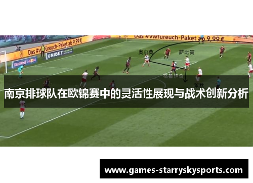 南京排球队在欧锦赛中的灵活性展现与战术创新分析