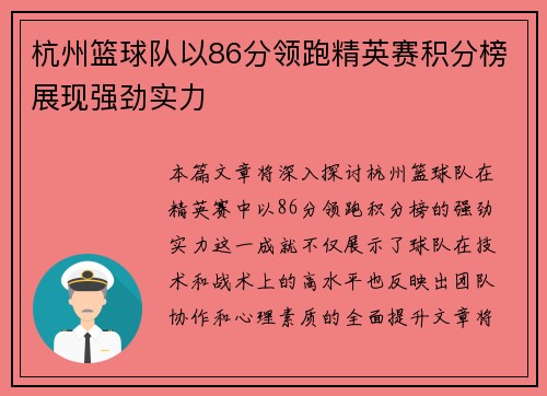 杭州篮球队以86分领跑精英赛积分榜展现强劲实力