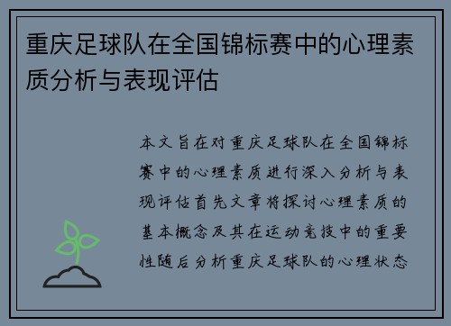 重庆足球队在全国锦标赛中的心理素质分析与表现评估