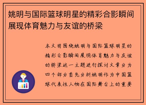 姚明与国际篮球明星的精彩合影瞬间展现体育魅力与友谊的桥梁