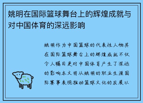 姚明在国际篮球舞台上的辉煌成就与对中国体育的深远影响