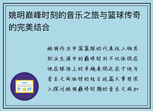 姚明巅峰时刻的音乐之旅与篮球传奇的完美结合