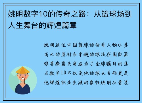 姚明数字10的传奇之路：从篮球场到人生舞台的辉煌篇章