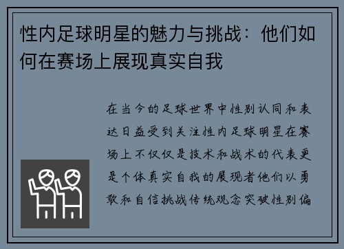 性内足球明星的魅力与挑战：他们如何在赛场上展现真实自我