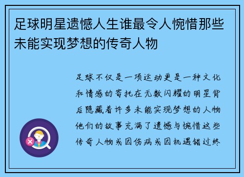 足球明星遗憾人生谁最令人惋惜那些未能实现梦想的传奇人物