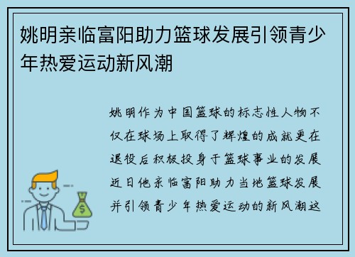 姚明亲临富阳助力篮球发展引领青少年热爱运动新风潮