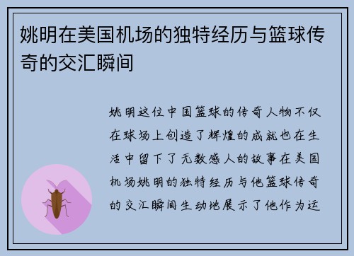 姚明在美国机场的独特经历与篮球传奇的交汇瞬间