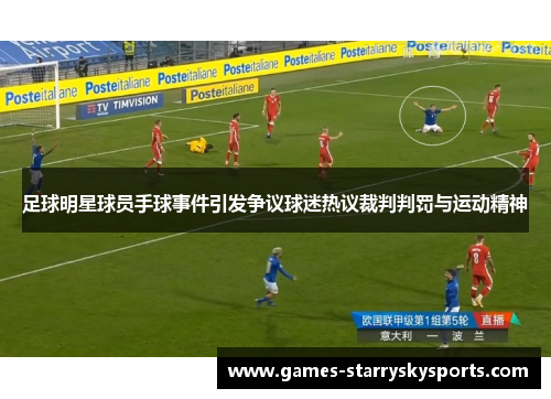 足球明星球员手球事件引发争议球迷热议裁判判罚与运动精神