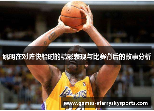 姚明在对阵快船时的精彩表现与比赛背后的故事分析
