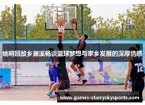姚明回故乡濉溪畅谈篮球梦想与家乡发展的深厚情感