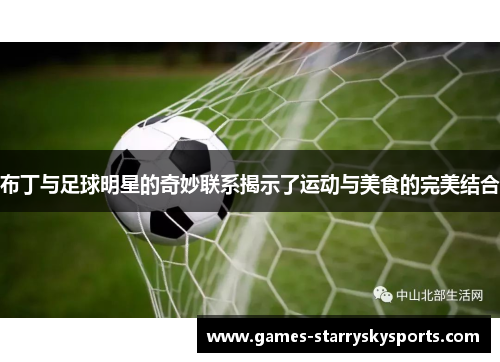 布丁与足球明星的奇妙联系揭示了运动与美食的完美结合