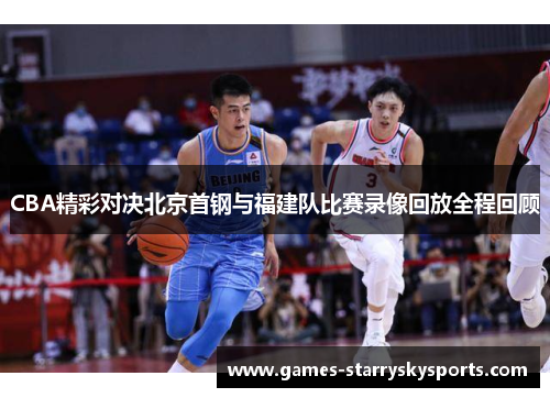 CBA精彩对决北京首钢与福建队比赛录像回放全程回顾
