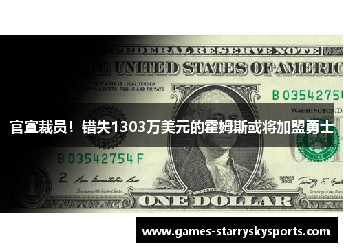 官宣裁员！错失1303万美元的霍姆斯或将加盟勇士
