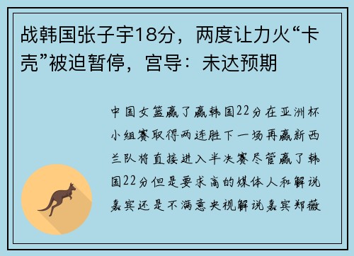 战韩国张子宇18分，两度让力火“卡壳”被迫暂停，宫导：未达预期