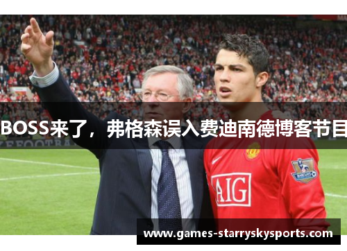 BOSS来了，弗格森误入费迪南德博客节目