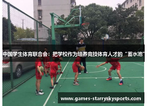 中国学生体育联合会：把学校作为培养竞技体育人才的“蓄水池”