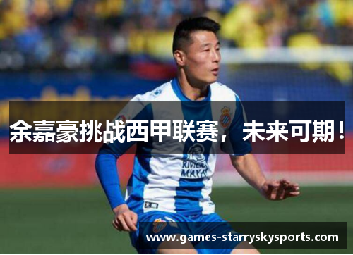 余嘉豪挑战西甲联赛，未来可期！