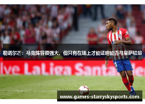 勒诺尔芒：马竞阵容很强大，但只有在场上才能证明能否与皇萨较量