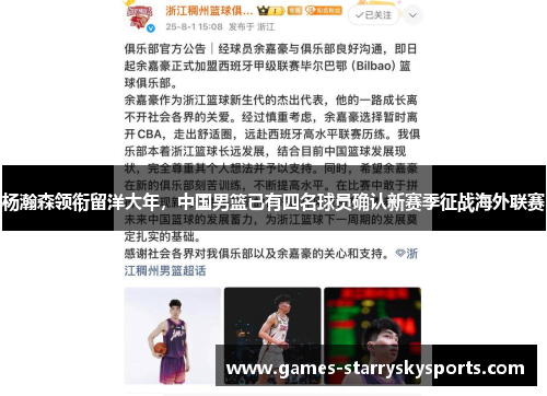 杨瀚森领衔留洋大年，中国男篮已有四名球员确认新赛季征战海外联赛