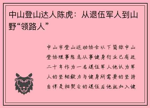 中山登山达人陈虎：从退伍军人到山野“领路人”