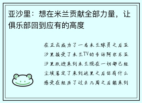 亚沙里：想在米兰贡献全部力量，让俱乐部回到应有的高度