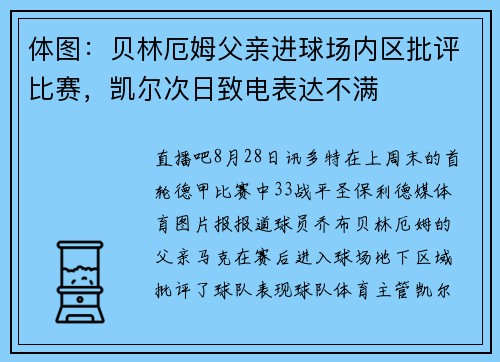 体图：贝林厄姆父亲进球场内区批评比赛，凯尔次日致电表达不满