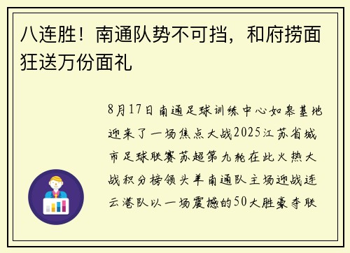 八连胜！南通队势不可挡，和府捞面狂送万份面礼