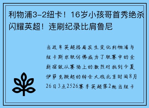 利物浦3-2纽卡！16岁小孩哥首秀绝杀闪耀英超！连刷纪录比肩鲁尼