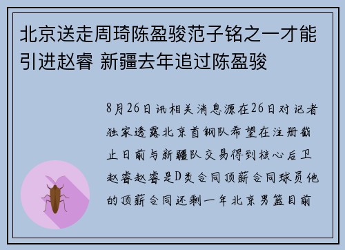 北京送走周琦陈盈骏范子铭之一才能引进赵睿 新疆去年追过陈盈骏