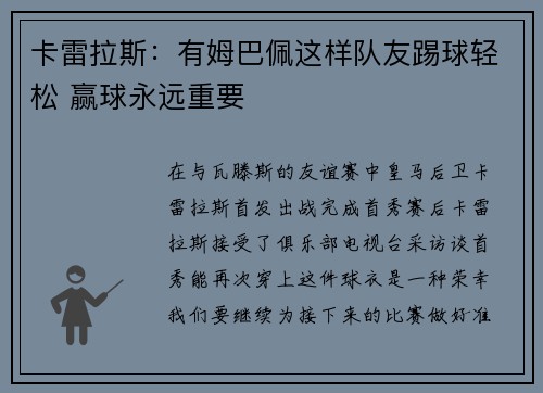卡雷拉斯：有姆巴佩这样队友踢球轻松 赢球永远重要