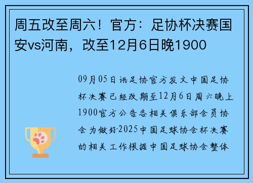 周五改至周六！官方：足协杯决赛国安vs河南，改至12月6日晚1900