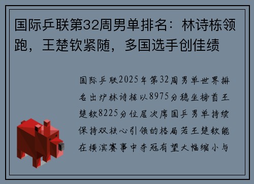 国际乒联第32周男单排名：林诗栋领跑，王楚钦紧随，多国选手创佳绩