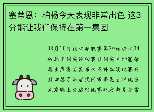 塞蒂恩：柏杨今天表现非常出色 这3分能让我们保持在第一集团